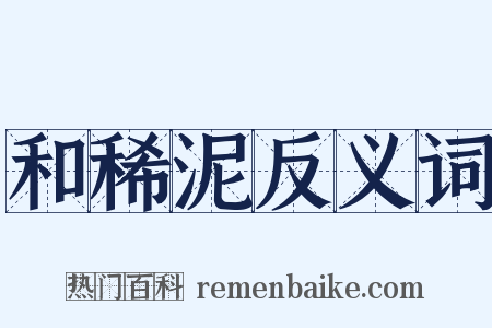 和稀泥反义词是什么意思的图片